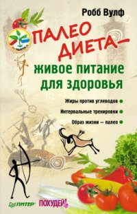 cover of the book Палеодиета - живое питание для здоровья