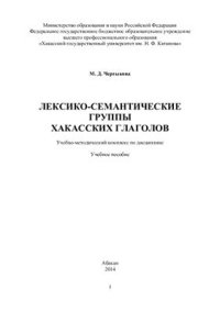 cover of the book Лексико-семантические группы хакасских глаголов