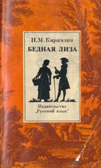 cover of the book Бедная Лиза