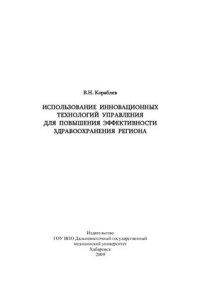 cover of the book Использование инновационных технологий управления для повышения эффективности здравоохранения региона