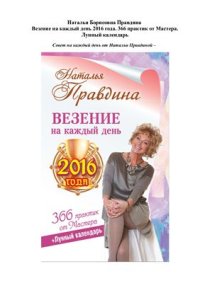 cover of the book Везение на каждый день 2016 года. 366 практик от Мастера. Лунный календарь