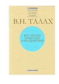 cover of the book Все, что ни пожелает царь Деметрий