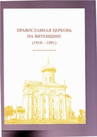 cover of the book Православная церковь на Витебщине (1918-1991). Документы и материалы