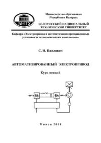 cover of the book Автоматизированный электропривод