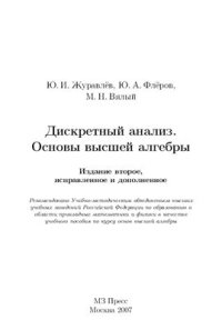 cover of the book Дискретный анализ. Основы высшей алгебры