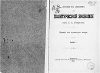 cover of the book Пособие к лекциям по политической экономии. Выпуск I