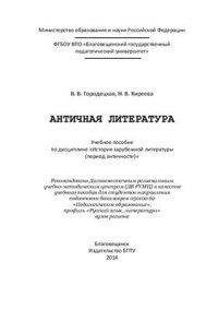 cover of the book Античная литература