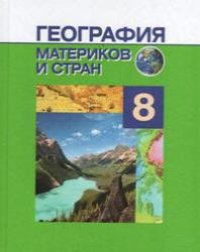 cover of the book География материков и стран. 8 класс