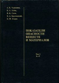 cover of the book Показатели опасности веществ и материалов. Том 1 (А-С)