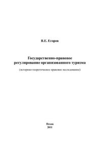 cover of the book Государственно-правовое регулирование организованного туризма (историко-теоретическое правовое исследование)