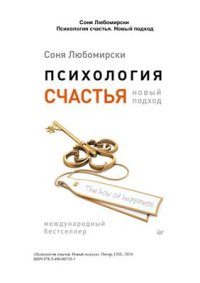 cover of the book Психология счастья. Новый подход