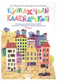 cover of the book Бумажный калейдоскоп. Тетрадь для практических работ к учебнику Технология. Уроки творчества. 2 класс