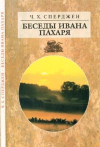 cover of the book Беседы Ивана Пахаря