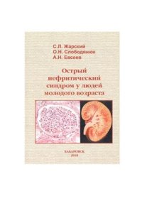 cover of the book Острый нефритический синдром у людей молодого возраста