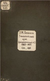 cover of the book Закаспийский край. Библиографический систематический сборник 1865-1885 гг