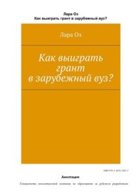 cover of the book Как выиграть грант в зарубежный вуз?