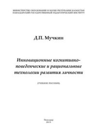 cover of the book Инновационные когнитивно-поведенческие и рациональные технологии развития личности