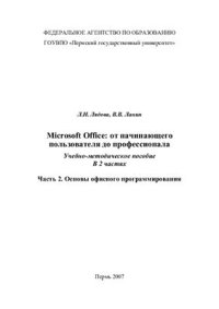 cover of the book Microsoft Office: от начинающего пользователя до профессионала. Часть 2. Основы офисного программирования