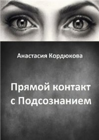 cover of the book Прямой контакт с Подсознанием