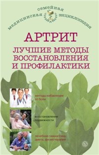 cover of the book Артрит. Лучшие методы восстановления и профилактики