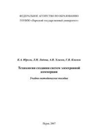 cover of the book Технологии создания систем электронной коммерции