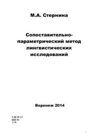 cover of the book Сопоставительно-параметрический метод лингвистических исследований