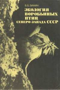 cover of the book Экология воробьиных птиц Северо-Запада СССР