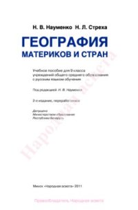 cover of the book География материков и стран. 9 класс