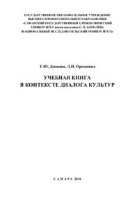 cover of the book Учебная книга в контексте диалога культур