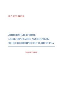 cover of the book Лингвокультурное моделирование аксиосферы этноспецифического дискурса