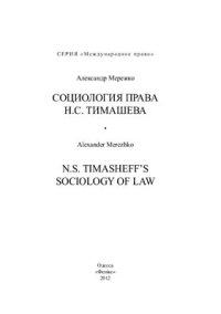 cover of the book Социология права Н.С. Тимашева