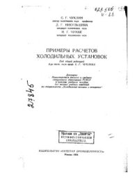 cover of the book Примеры расчетов холодильных установок