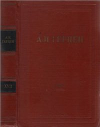 cover of the book Собрание сочинений в 30 томах. Том 017