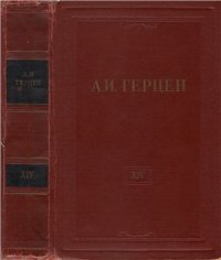 cover of the book Собрание сочинений в 30 томах. Том 014