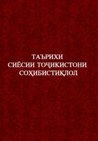 cover of the book Таърихи сиёсии Тоҷикистони соҳибистиқлол