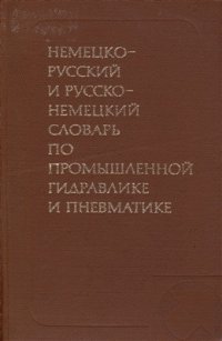 cover of the book Немецко-русский и русско-немецкий словарь по промышленной гидравлике и пневматике