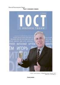 cover of the book Тост с именем твоим