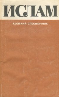 cover of the book Ислам. Краткий справочник