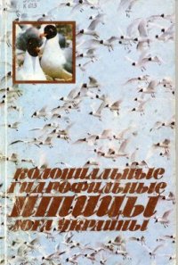 cover of the book Колониальные гидрофильные птицы юга Украины. Ржанкообразные