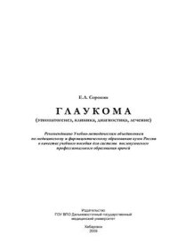 cover of the book Глаукома (этиопатогенез, клиника, диагностика, лечение)