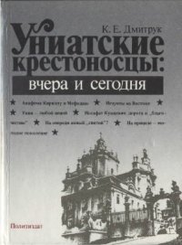 cover of the book Униатские крестоносцы: вчера и сегодня