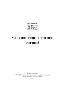 cover of the book Медицинское значение клещей