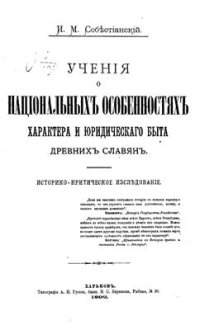 cover of the book Учения о национальных особенностях характера и юридическаго быта древних славян