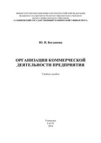 cover of the book Организация коммерческой деятельности предприятия