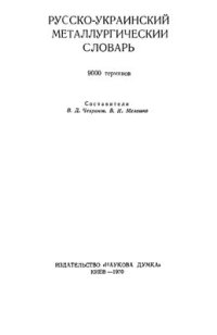 cover of the book Русско-украинский металлургический словарь