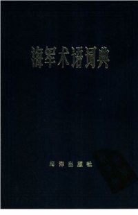 cover of the book Naval Terms Dictionary 海军术语词典 