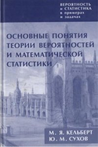 cover of the book Вероятность и статистика в примерах и задачах. Том 1. Основные понятия теории вероятностей и математической статистики