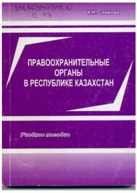 cover of the book Правоохранительные органы в Республике Казахстан