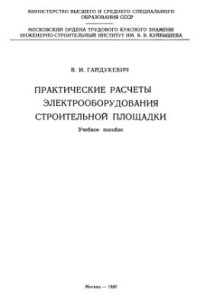 cover of the book Практические расчеты электрооборудования строительной площадки