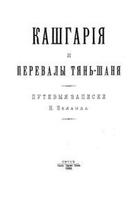 cover of the book Кашгария и перевалы Тянь-Шаня. Путевые записки